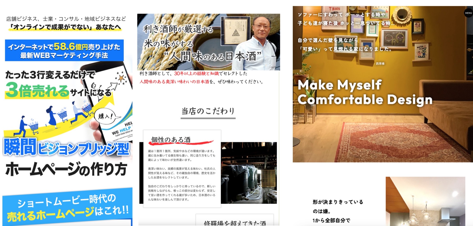 制作したLP（WEBマーケティング・日本酒・住宅）