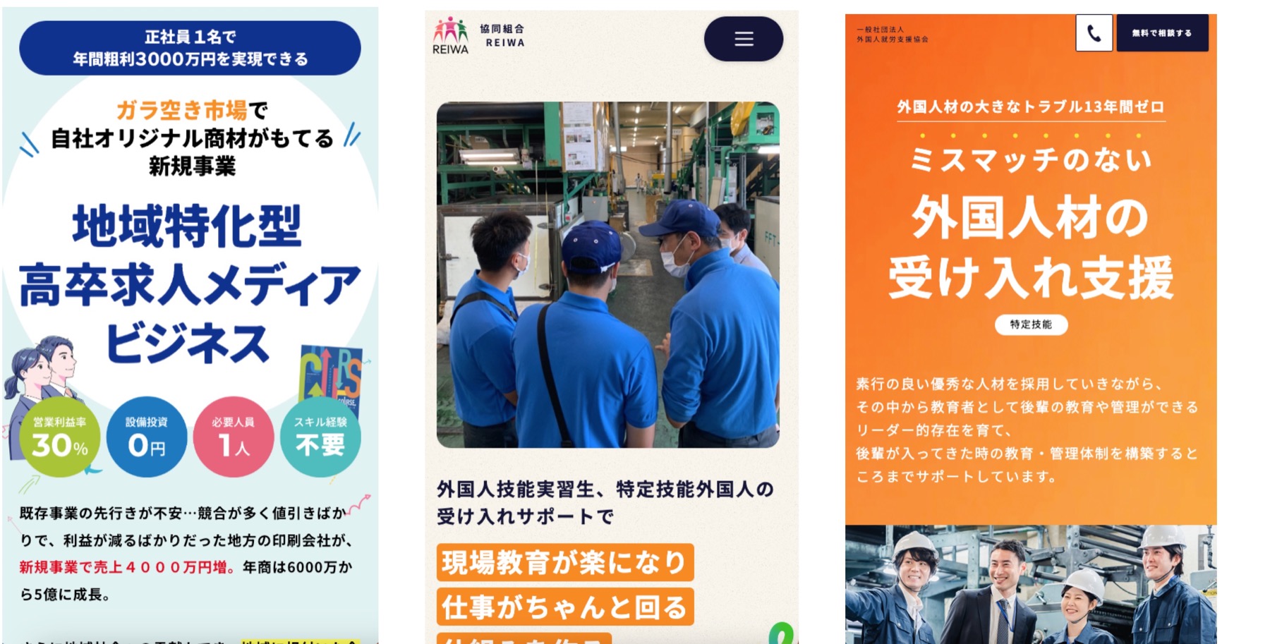 制作したLP（高卒求人メディア・協同組合・外国人材受け入れ支援）